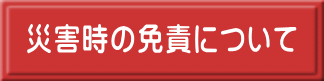 災害時の免責について