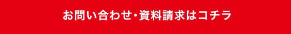 お問い合わせ・資料請求はコチラ